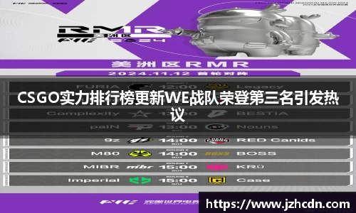 CSGO实力排行榜更新WE战队荣登第三名引发热议