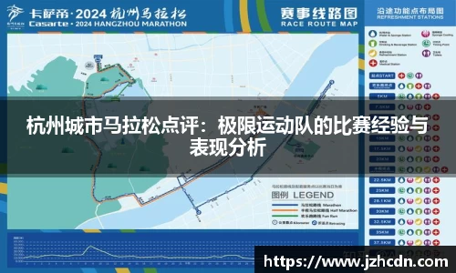 杭州城市马拉松点评：极限运动队的比赛经验与表现分析