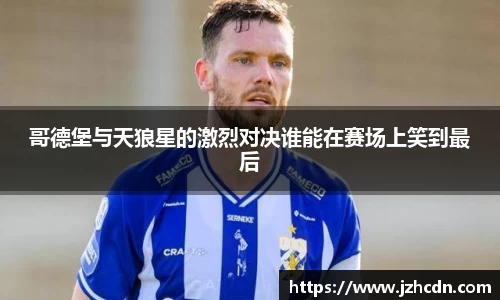 哥德堡与天狼星的激烈对决谁能在赛场上笑到最后