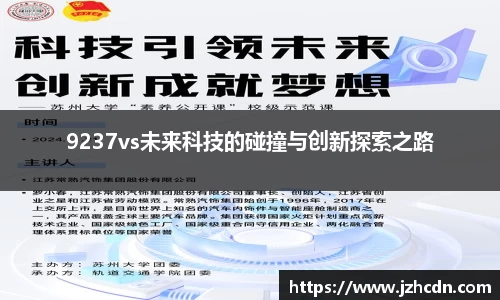 9237vs未来科技的碰撞与创新探索之路